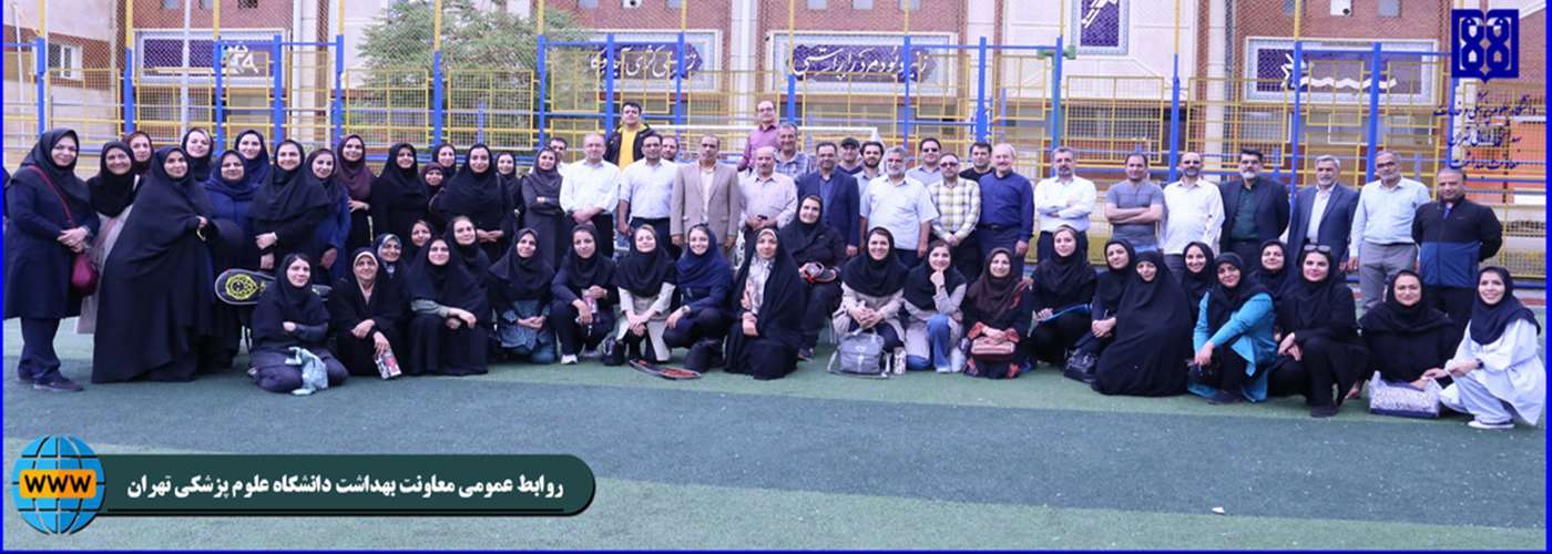 روز ورزشی، نشاط و سرگرمی کارکنان معاونت بهداشت دانشگاه علوم پزشکی تهران 