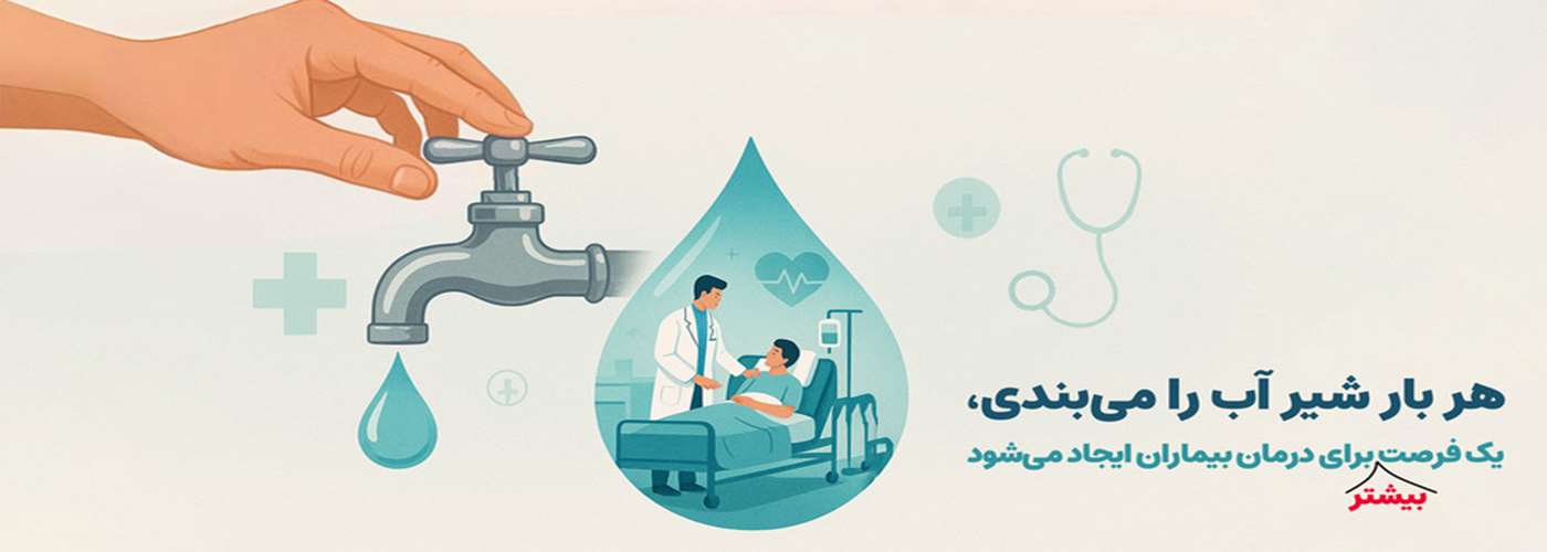 صرف جویی در مصرف آب