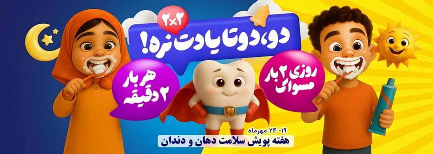 پویش ملی دو دوتا یادت نره با شعار روزی 2 بار مسواک، هر بار 2 دقیقه 