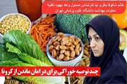 قسمت سوم) نکات تغذیه ای در خصوص کرونا توسط خانم شکوفا باقری نیا رئیس گروه واحد بهبود تغذیه معاونت بهداشت دانشگاه علوم پزشکی تهران 