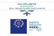 هفته بین‌المللی سلامت مردان (20-14 ژوئن) 2021