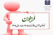 فراخوان تأسیس دفاتر خدمات سلامت در سال ۱۴۰۵ 