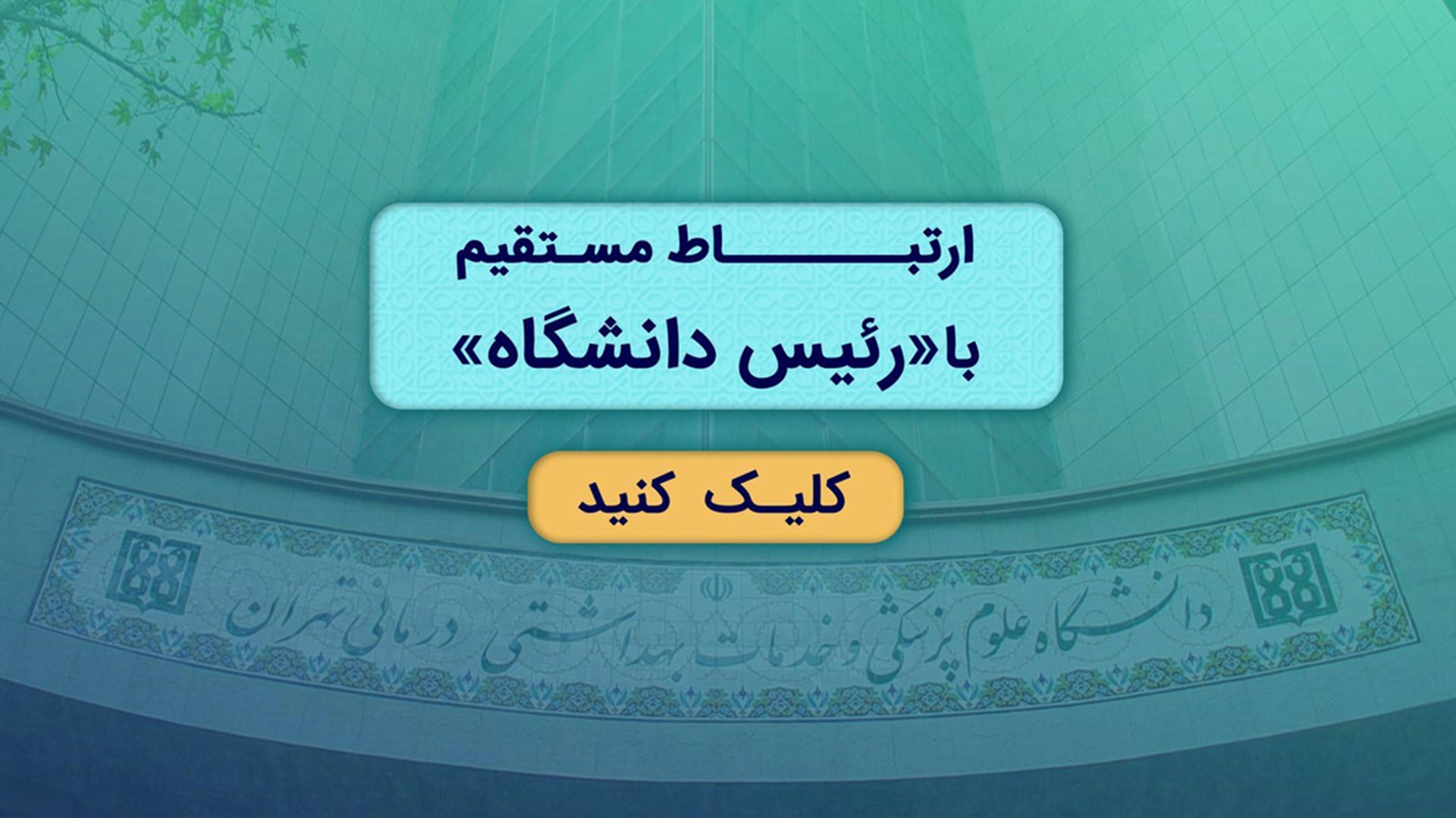 ارتباط با رئیس دانشگاه علوم پزشکی تهران