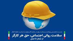 نشست تخصصی بهداشت و سلامت روان به مناسبت هفته کارگر