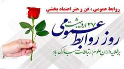 روز جهانی ارتباطات و روابط عمومی