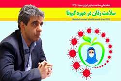 پیام معاون بهداشت دانشگاه، به مناسبت هفته ملی سلامت بانوان ایران