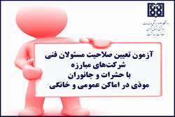 برگزاری آزمون تعیین صلاحیت مسئولان فنی شرکت‌های مبارزه با حشرات و جانوران موذی در اماکن عمومی و خانگی در معاونت بهداشت