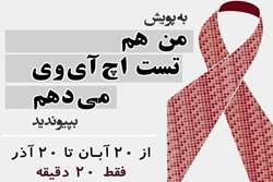  آزمایش اچ آی وی به صورت کاملاً رایگان و محرمانه فقط در۲۰ دقیقه 