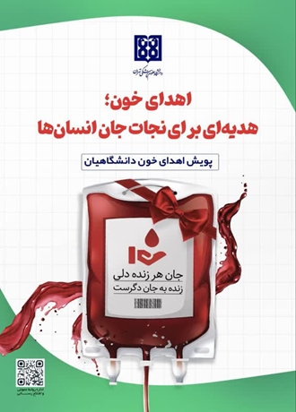 اهدای خون؛ هدیه‌ای برای نجات جان انسان‌ها