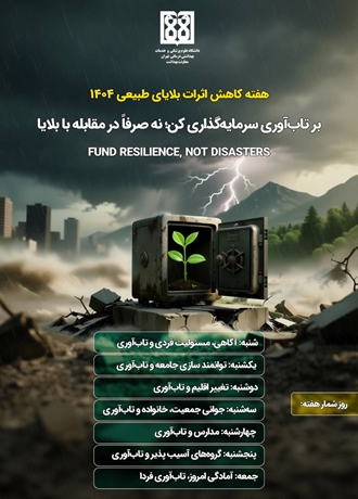 بر تاب‌­آوری سرمایه­‌گذاری کن، نه صرفاً در مقابله با بلایا