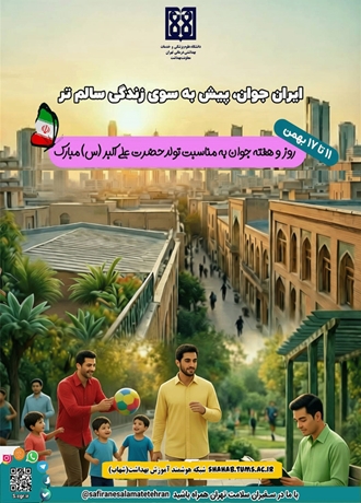 ایران جوان، پیش به سوی زندگی سالم‌تر