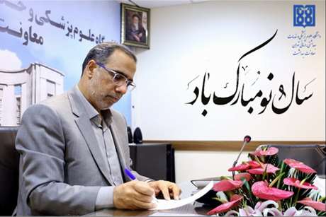  پیام تبریک معاون بهداشت، به مناسب آغاز سال نو و ماه پر از خیر و برکت رمضان
