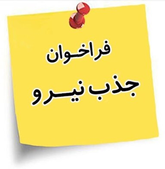 فراخوان جذب نیروی مراقب سلامت 