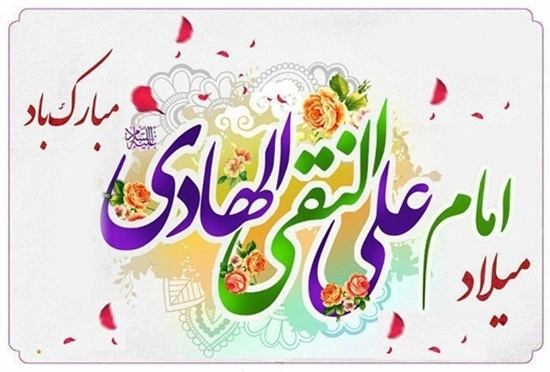 پیام تبریک معاون بهداشت دانشگاه علوم پزشکی تهران به مناسبت ولادت حضرت امام علی النقی (ع)