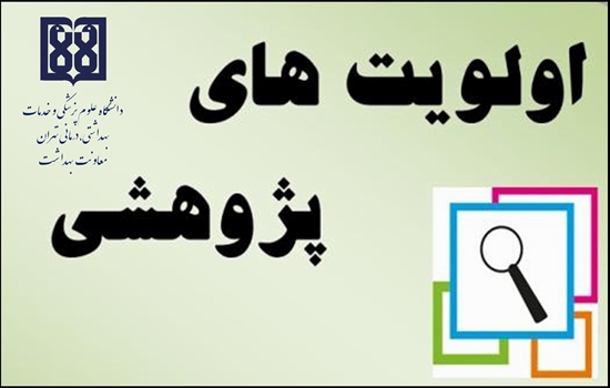 اولویت‌های پژوهشی معاونت بهداشت دانشگاه علوم پزشکی تهران 