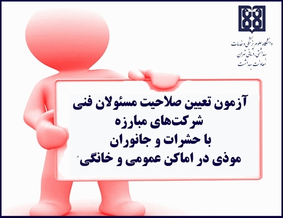 برگزاری آزمون تعیین صلاحیت، مسئولان فنی شرکت‌های مبارزه با حشرات و جانوران موذی در اماکن عمومی و خانگی 