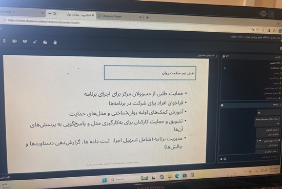 برگزاری وبینار حمایت روانشناختی کارکنان سلامت در بحران 