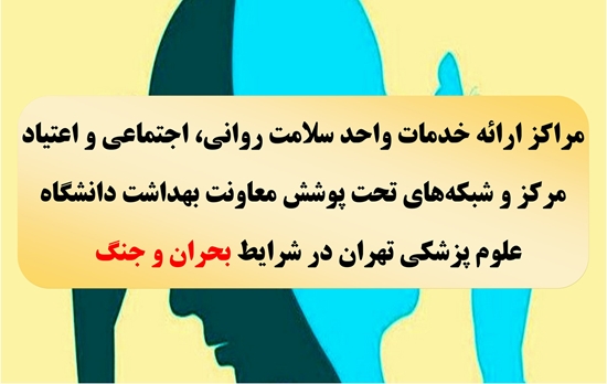 ارائه خدمات واحد سلامت روانی، اجتماعی و اعتیاد مرکز و شبکه‌های تحت پوشش معاونت بهداشت دانشگاه علوم پزشکی تهران 