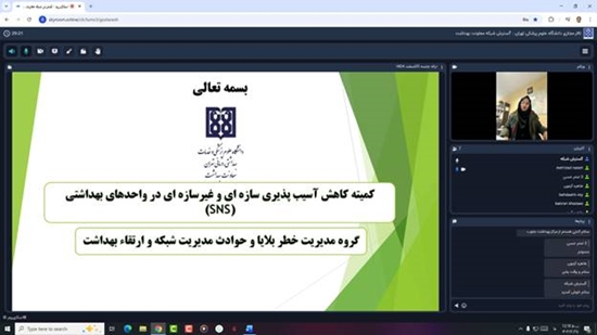 جلسه مجازی کمیته کاهش آسیب‌پذیری سازه‌ای و غیرسازه‌ای در واحدهای بهداشتی (SNS) ستاد معاونت بهداشت، برگزار شد. 