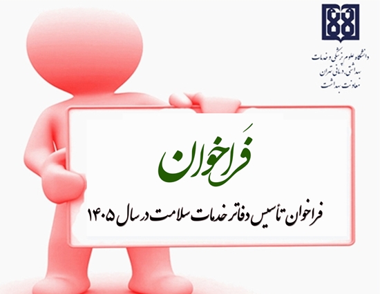 چهارمین فراخوان عمومی درخصوص تاسیس دفاتر خدمات سلامت آغاز شد. 
