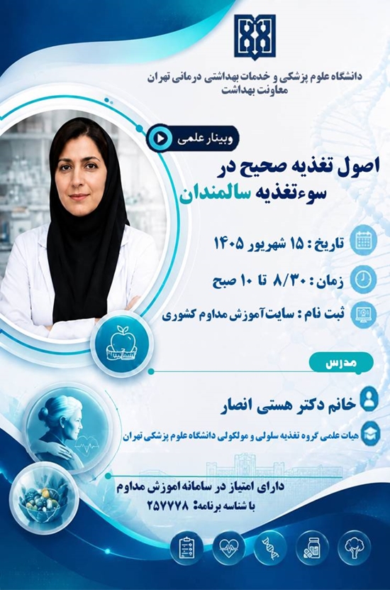 برگزاری وبینار تخصصی اصول تغذیه صحیح در سؤتغذیه سالمندان 