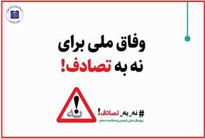 اجرای پویش ملی نه به تصادف از اول اسفند 1403 