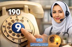 راه‌اندازی خط رایگان مشاوره سلامت روان در سامانه ۱۹۰/ پاسخگویی روزانه به هزاران تماس در شرایط بحران