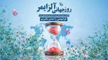 تاکید مدیر گروه سلامت روانی، اجتماعی و اعتیاد معاونت بهداشت دانشگاه علوم پزشکی تهران بر آگاهی‌بخشی درباره آلزایمر