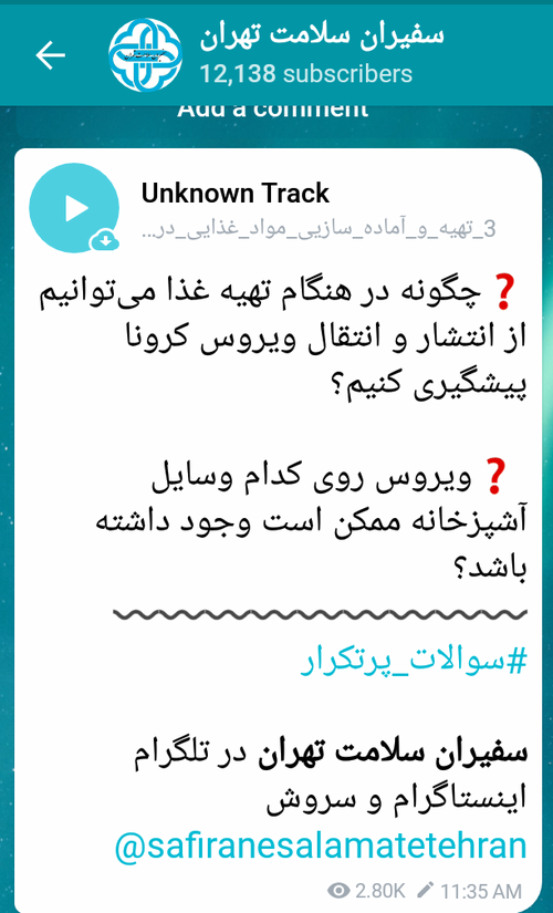 کانال‌ها و صفحات گروه آموزش و ارتقای سلامت معاونت بهداشت در فضای مجازی
سفیران سلامت تهران 