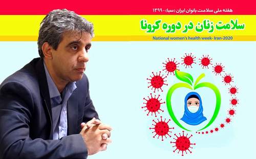 پیام معاون بهداشت دانشگاه، به مناسبت هفته ملی سلامت بانوان ایران 