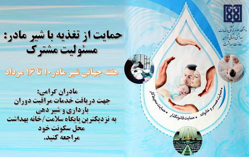 دانشگاه علوم پزشکی تهران معاونت بهداشت

تغذیه با شیر مادر: مسئولیت مشترک، 