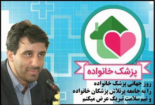 دانشگاه علوم پزشکی تهران معاونت بهداشت
روز جهانی پزشک خانواده 