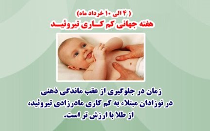 دانشگاه علوم پزشکی تهران معاونت بهداشت

هفته اطلاع‌رسانی تیروئید 