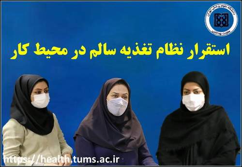 دانشگاه علوم پزشکی تهران معاونت بهداشت

گروه بهبود تغذیه معاونت بهداشت  