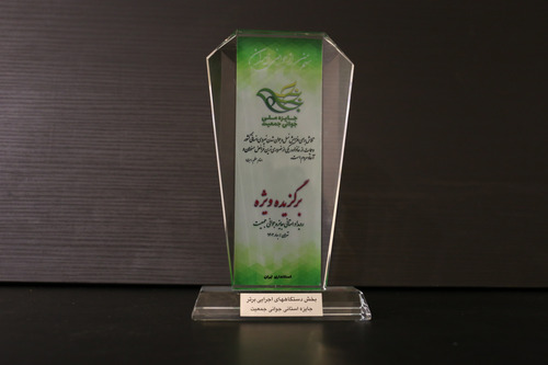 کسب رتبه اول جایزه رویداد استانی جوانی جمعیت، دانشگاه علوم پزشکی تهران 