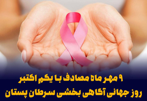 مطالبی در خصوص  ۹ مهر روز جهانی آگاهی بخشی سرطان پستان 