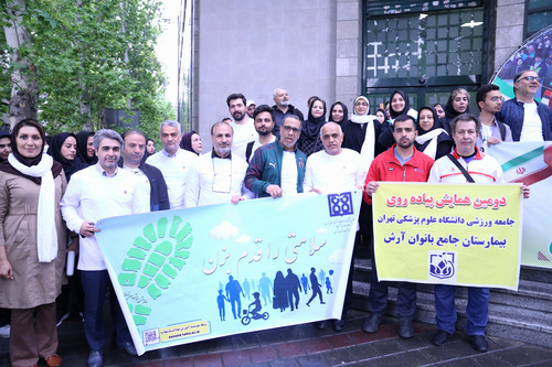 حضور معاون بهداشت دانشگاه علوم پزشکی تهران و جمعی از مدیران و کارشناسان معاونت بهداشت در مراسم پیاده روی هفته سلامت دانشگاه  