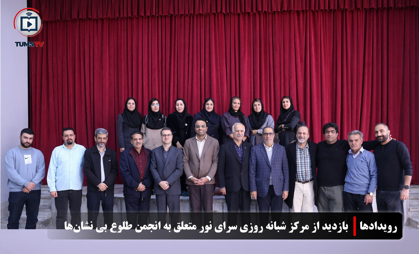 بازدید از مرکز شبانه روزی (سرای نور) متعلق به انجمن طلوع بی نشان‌ها در شنبه نیکوکاری