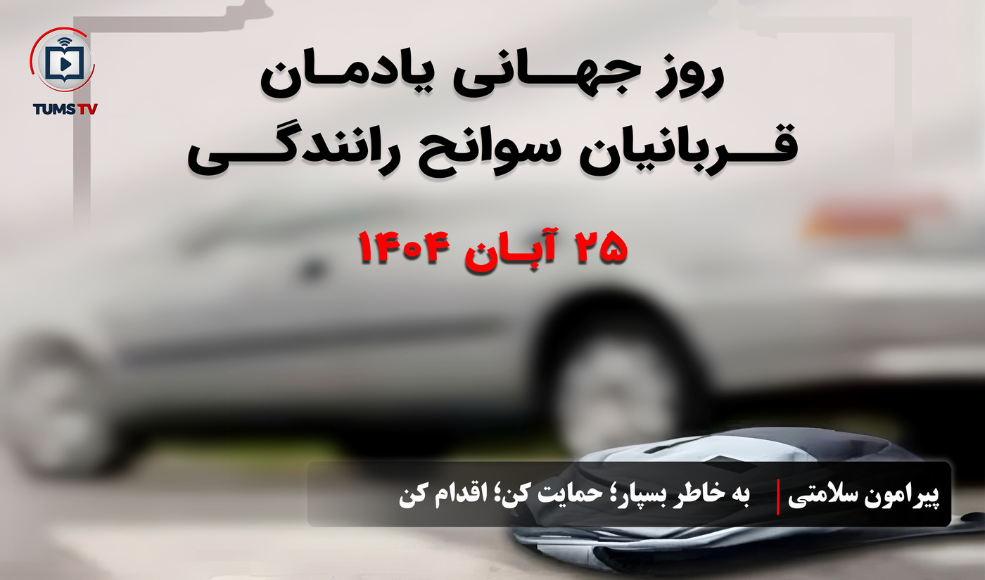 ۲۵ آبان‌ ۱۴۰۴ مصادف با روز جهانی یادمان قربانیان سوانح رانندگی؛ به خاطر بسپار؛ حمایت کن؛ اقدام کن