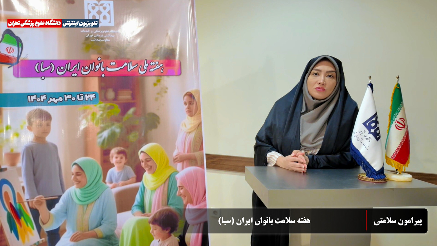 برنامه معاینات و غربالگری سلامت بانوان در معاونت بهداشت دانشگاه علوم پزشکی تهران