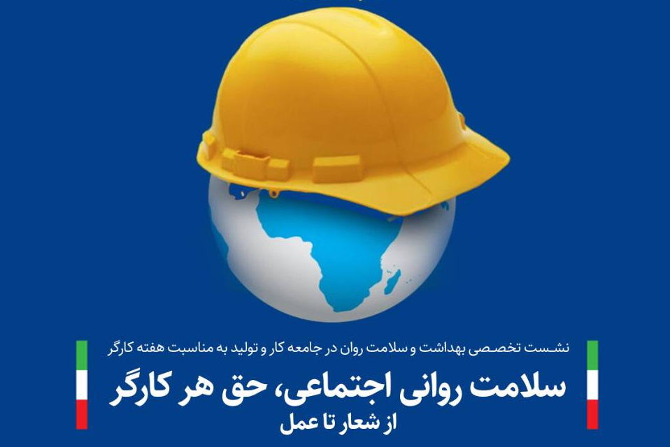 نشست تخصصی بهداشت و سلامت روان در جامعه کار و تولید به مناسبت هفته کارگر