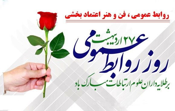 پیام معاون بهداشت دانشگاه علوم پزشکی تهران به مناسبت، روز جهانی ارتباطات و روابط عمومی